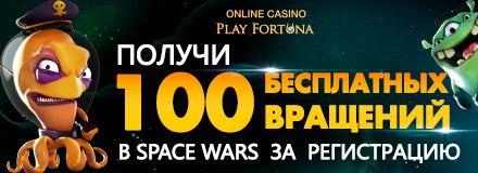 Play Fortuna Casino - 100 Фриспинов Без депозита